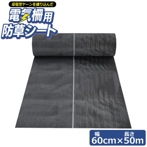電気柵用防草シート（W0.6×50m） 電気柵 電気柵管理 電圧低下 漏電防止