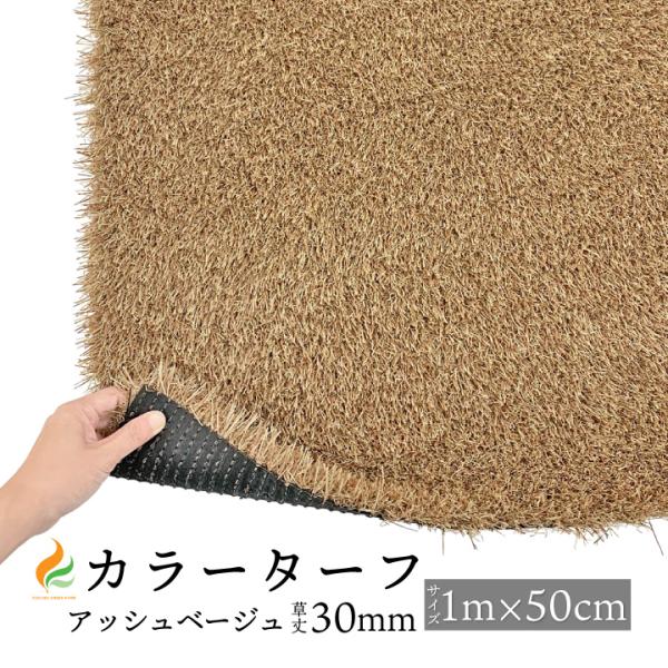 草丈３0mmのカラーターフ（アッシュベージュ）人工芝です。■サイズ幅1M×長さ50cm / 草丈：30mm■カラーダークベージュ・ライトベージュ 2色混合■特徴・和風にも洋風にも合うベージュの人工芝です。・店舗のディスプレイやベランダ等、デ...