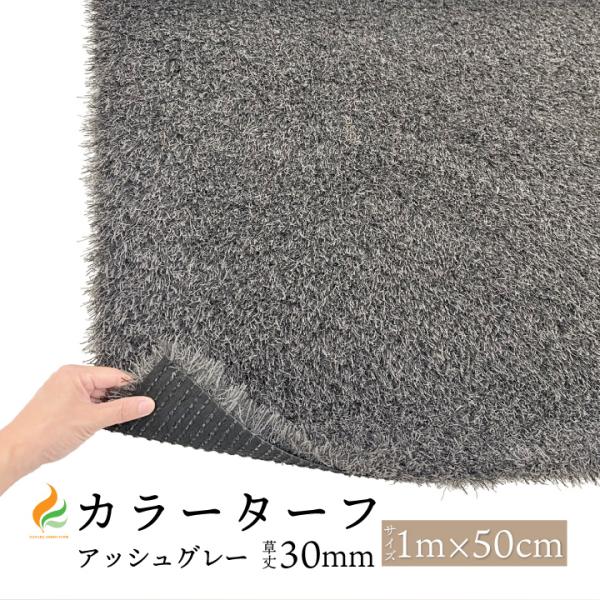 草丈３0mmのカラーターフ（アッシュグレー）人工芝です。■サイズ幅1M×長さ50cm / 草丈：30mm■カラーダークグレー・ライトグレー 2色混合■特徴・和風にも洋風にも合うベージュの人工芝です。・モダンな雰囲気の建物や、店舗の装飾、ベラ...