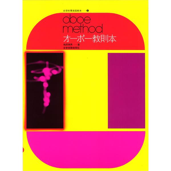 教本／オーボエ「オーボー教則本」梅原美男著（全音楽譜出版