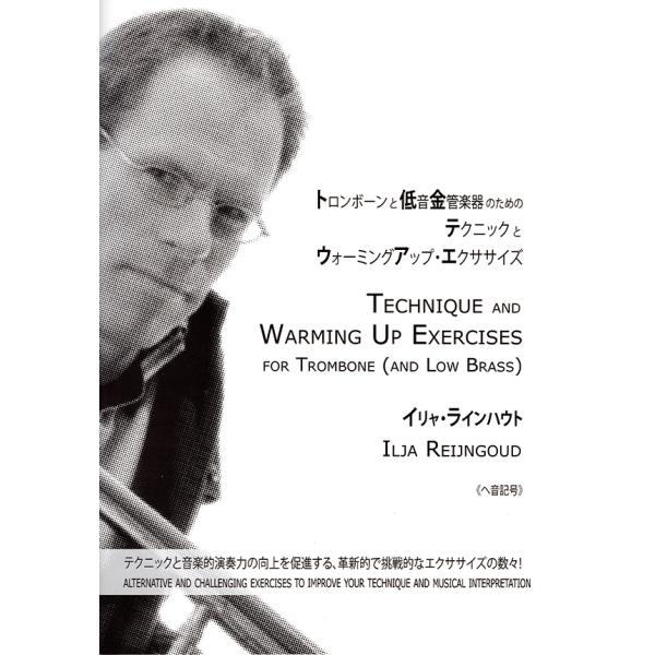 教本／トロンボーン「トロンボーンと低音金管楽器のための