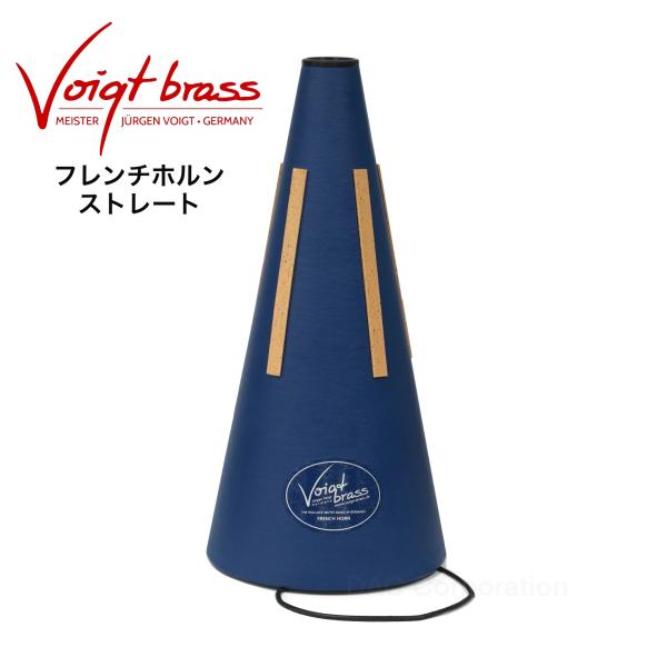 管楽器専門店ダクがおすすめするホルンミュート。楽器製作の街ドイツ・マルクノイキルヒェンに工房を構えている、ユルゲン・フォークト社のミュート『Voigt Brass（フォークト・ブラス）』。自然な吹奏感で吹きやすく、音程のバランスも良いファイ...