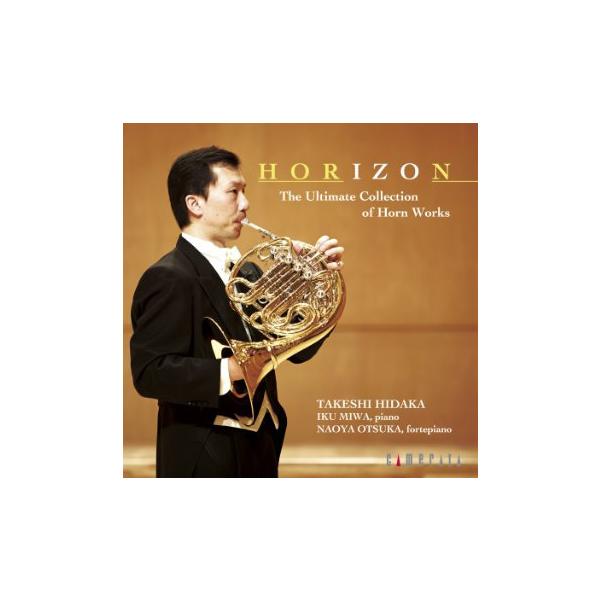 CD／ホルン 日高 剛「HORIZON〜日高剛／究極のホルン作品集」