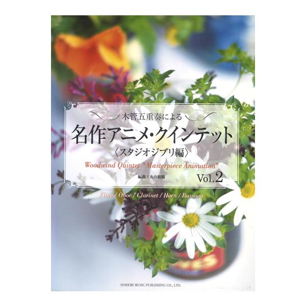 楽譜／木管五重奏「名作アニメ・クインテット〈スタジオジブリ編〉Vol.2」編曲：丸山和範
