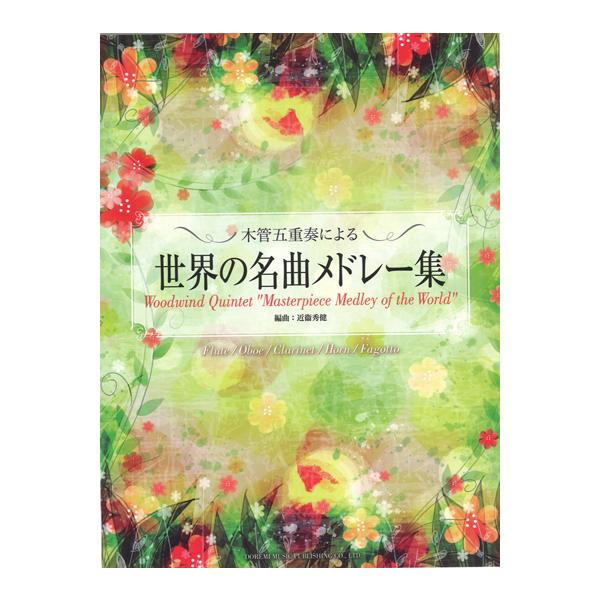 楽譜／木管五重奏「木管五重奏による世界の名曲メドレー集」編曲：近衛秀健