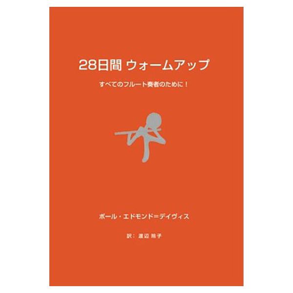 教本／フルート「28日間ウォームアップ すべてのフルート奏者のために