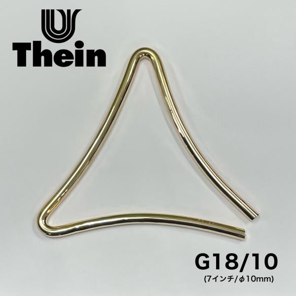 トライアングル Thein（タイン）Germany G18/10（7インチ/φ10mm