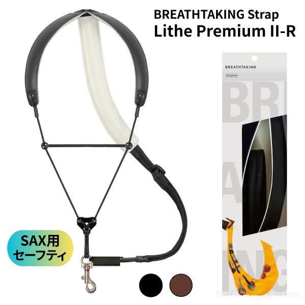 大人気のサックスストラップ、ブレステイキングよりライザプレミアムII-Rが新発売！！ライザシリーズの進化系最高級モデル最高級天然なめし革を使用したサックス用ストラップ。体へのフィット感がさらに増し、楽器を軽く感じさせ、開放感から生まれる豊か...