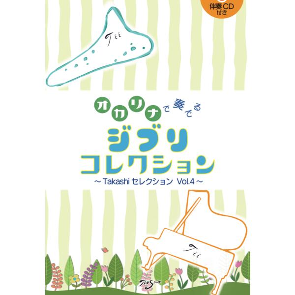楽譜／オカリナ「オカリナで奏でるジブリコレクション〜Takashi