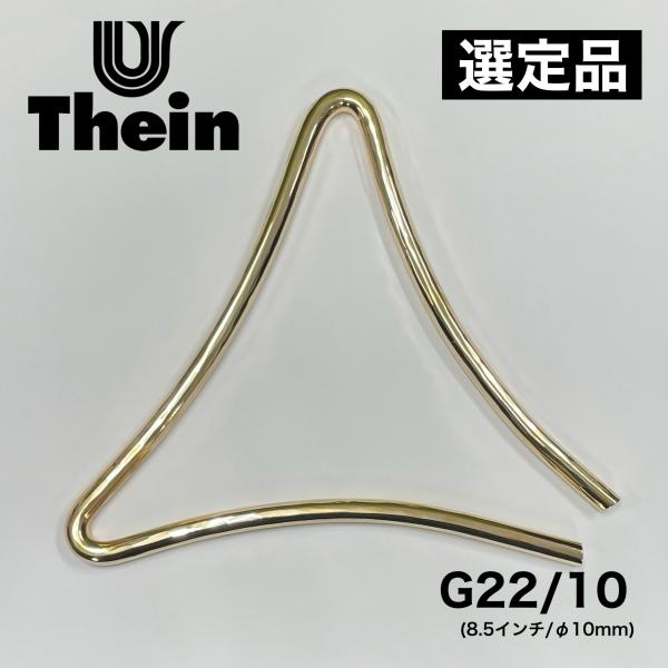選定品》トライアングル Thein（タイン）Germany G22/10（8.5インチ
