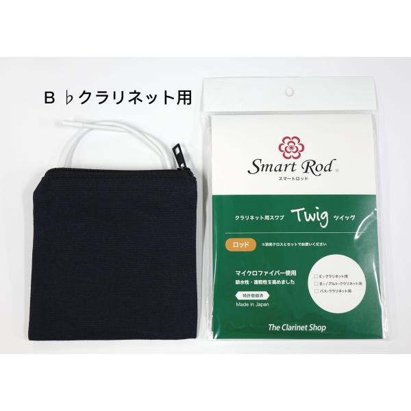 ※別売りの「クロス」とセットでお使いください。マウスピースを外すことなく、ベル側から挿入し、演奏の合間にすばやく吸水することができるアイテム。別売りのマイクロファイバークロスをセットアップしてご使用ください。