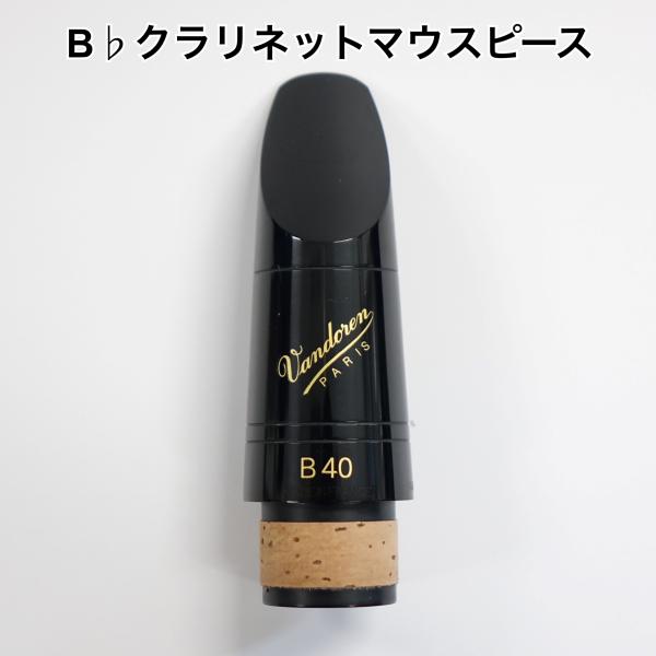 傷あり特価】B♭クラリネットマウスピース Vandoren 傷あり特価】B♭クラリネットマウスピース Vandoren