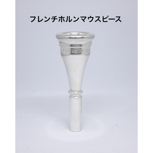 長期在庫特価】フレンチホルンマウスピース frate precision