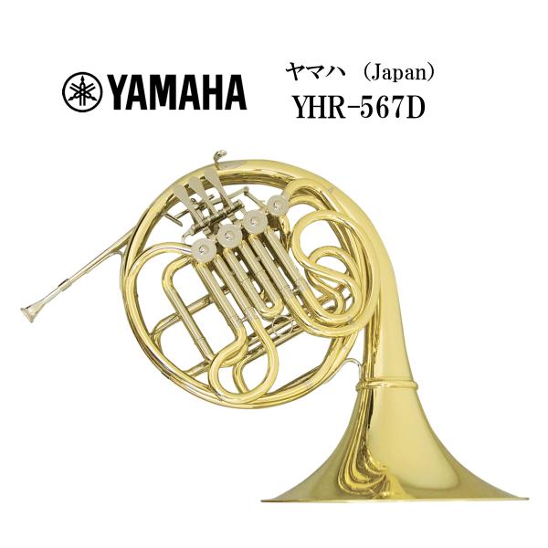 フレンチホルン（フルダブル）YAMAHA（ヤマハ）JapanYHR-567D[仕様]ベル：デタッチャブル（ベルカット）ボア：12.0mm本体材質：イエローブラス仕上げ：クリアラッカーその他：第4レバーアジャスタブル方式、F/B♭←→B♭/F...