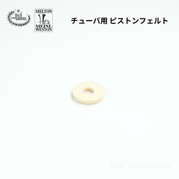 B&amp;S、マイネル・ウェストン純正のチューバ用ピストンフェルト内容量：1個（ピストン1本分）