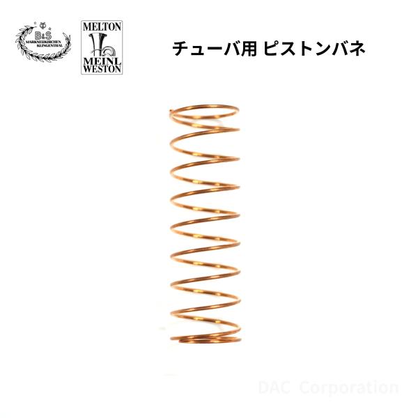 B&amp;S、マイネル・ウェストン純正のチューバ用ピストンバネ内容量：1個（ピストン1本分）