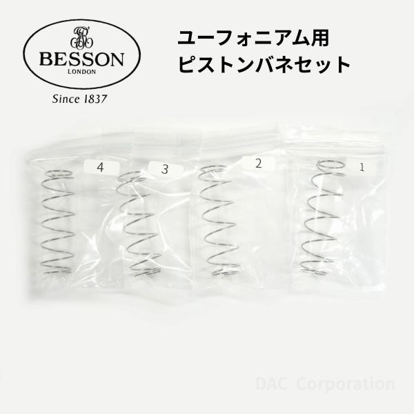 ベッソン純正のユーフォニアム ピストン用ビニールコーティングバネセット