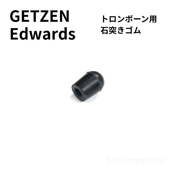 ゲッツェン・エドワーズ現行モデルのトロンボーン用石突きゴム