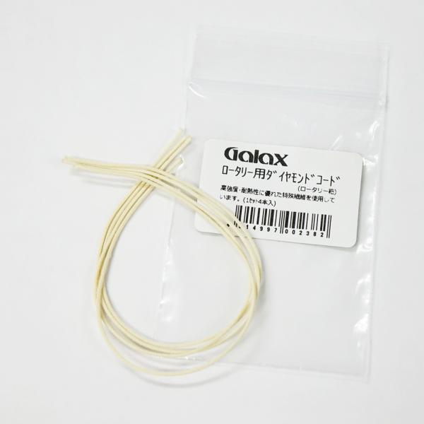 フレンチホルン、トロンボーンのロータリー用紐。ダイヤモンドコードは、高精度、耐熱性に優れた特殊繊維を使用して組み上げているため、強度が高いことが特徴です。内容量：4本