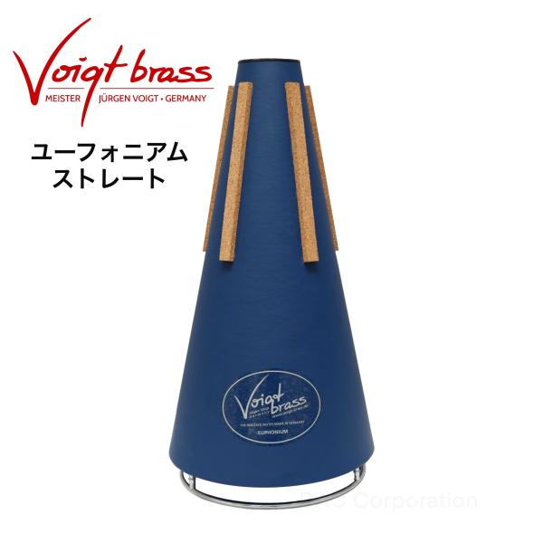 管楽器専門店ダクがおすすめするユーフォニアムミュート。楽器製作の街ドイツ・マルクノイキルヒェンに工房を構えている、ユルゲン・フォークト社のミュート『Voigt Brass（フォークト・ブラス）』。自然な吹奏感で吹きやすく、音程のバランスも良...