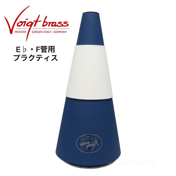 管楽器専門店ダクがおすすめするチューバミュート。楽器製作の街ドイツ・マルクノイキルヒェンに工房を構えている、ユルゲン・フォークト社のミュート『Voigt Brass（フォークト・ブラス）』。消音効果が高く、音程も取りやすいので気持ちよく練習...