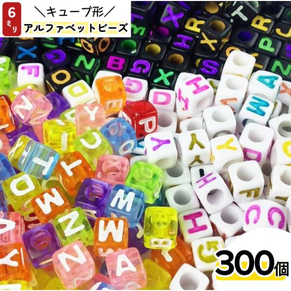 アルファベット ビーズ キューブ サイコロ 形 四角 6mm 300個 3タイプ 