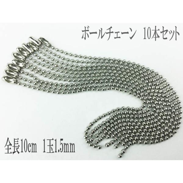 ボールチェーン シルバー 10本 全長10cm ボール径1.5mm アクセサリー