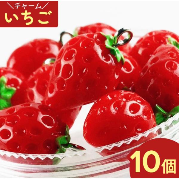チャーム フルーツ イチゴ 10個 17mmx12mm 苺 いちご チャーム フルーツ イチゴ 10個 17mmx12mm 苺 いちご
