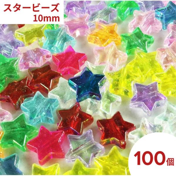 ビーズ 星 100個 10mm スター 穴あり カラフル ミックス チャーム ロンデル レジン 素材 （AP0243）