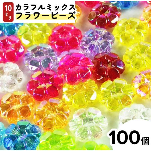 お花ビーズ追加分 フラワー ビーズ 花 100個 10mm 穴あり ロンデル カラフル