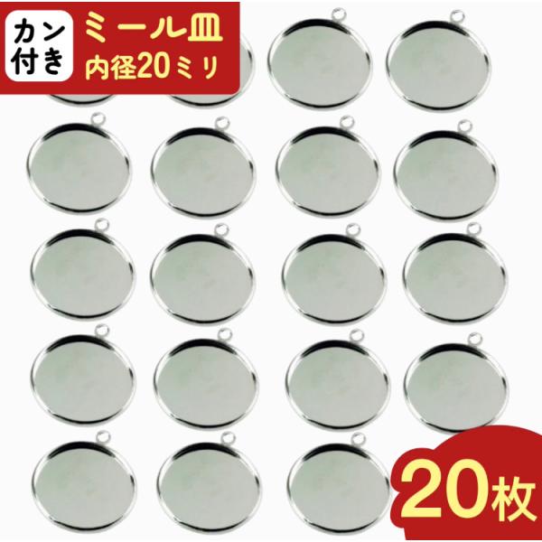 ミール皿 丸 20枚 シルバー 外径約22mm内径約20mm レジン 台 カメオ 台 セッティング 台 レジン パーツ AP0421
