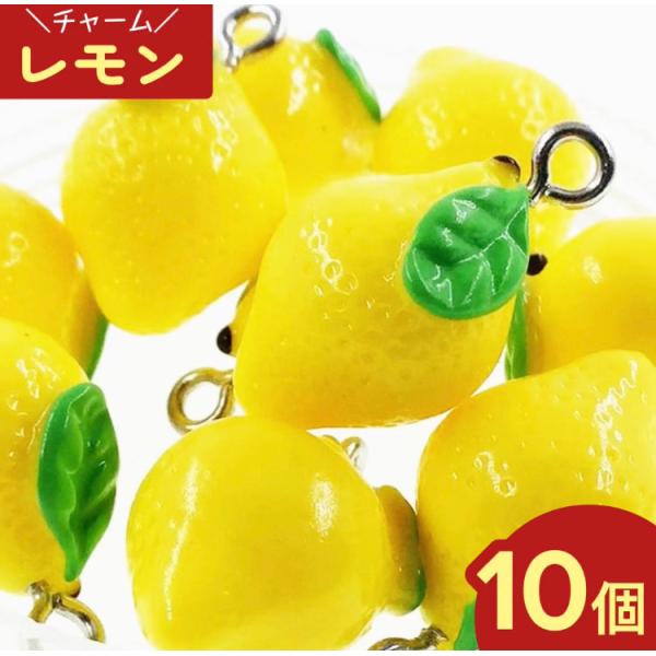 チャーム レモン 10個 17mmx12mm アクセサリー パーツ ハンドメイド 素材 Ap0438 Ap0438 ファイニエ 通販 Yahoo ショッピング