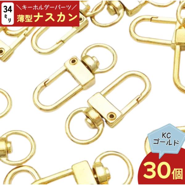 ✨ ナスカン キーホルダー 金具 セット ストラップ パーツ ハンドメイド ナスカン ゴールド 30個 薄型 回転フック アクセサリー キーホルダー