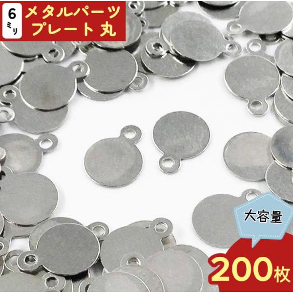 メタル パーツ プレート 丸 6mm シルバー 200枚 カン付き チャーム ピアス イヤリング パーツ （AP0505）