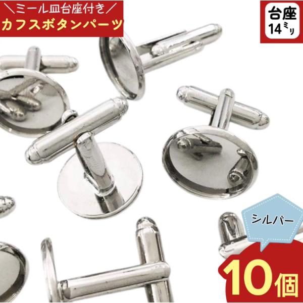 カフスボタン パーツ 10個 ミール皿 14mm 台座付き カフリンクス