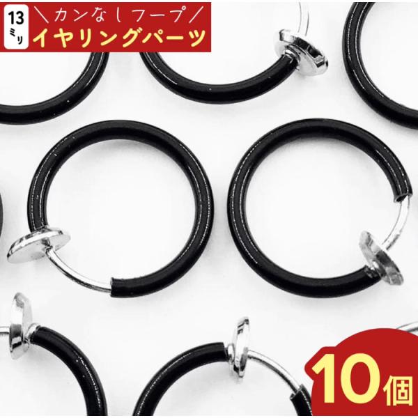 フープ イヤリング パーツ ブラック 10個 5ペア 13mm カン 無し 黒