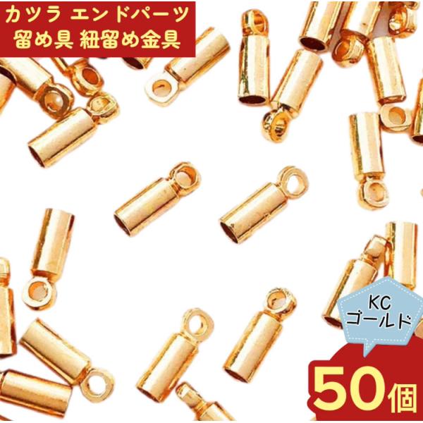カツラ ゴールド KC金 50個 2x6 エンドパーツ 留め具 紐留め 金具