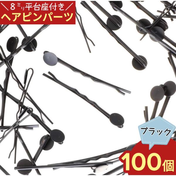 ヘアピンパーツ 100個 ブラック 8mm平台座付き ヘアアクセサリー 台座