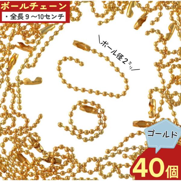 ボールチェーン パーツ ゴールド 40個 全長9~10cm ボール系約2mm チェーンパーツ 基礎金具 キーホルダー 金具 アクセサリーパーツ AP1776