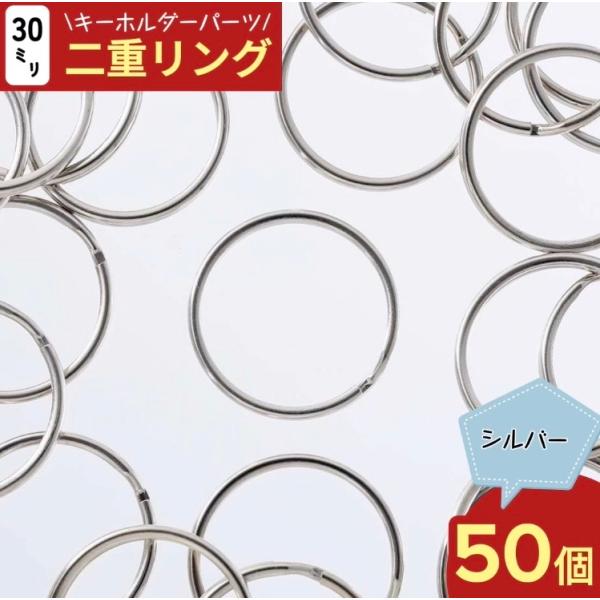 キーホルダー 金具 シルバー 二重リング 30mm 50個 キーリング ナスカン パーツ アクセサリー 手芸 AP2002