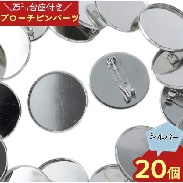 ブローチピン 台座 付き シルバー 25mm 丸皿 ふち有 20個 ブローチ 金具 セッティング台 アクセサリー パーツ AP2257