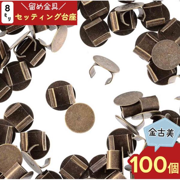 セッティング 台座 8mm 100個 アンティーク 金古美 ヘアゴム 留め具