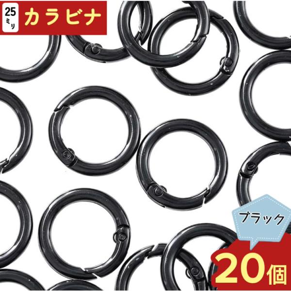 カラビナ 丸 25mm 黒 ブラック 20個 キーホルダー アクセサリー パーツ 手芸 ハンドメイド 金具 AP2828
