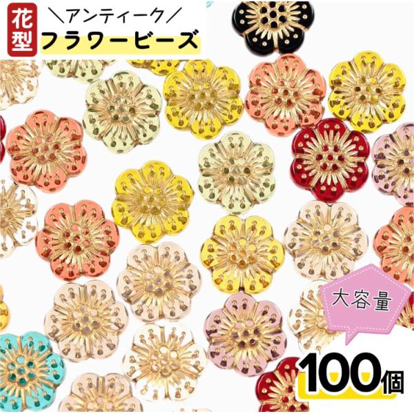 フラワーパーツ100個 ビーズ アンティーク フラワー MIX 12mm 100個 ひらひら梅の花