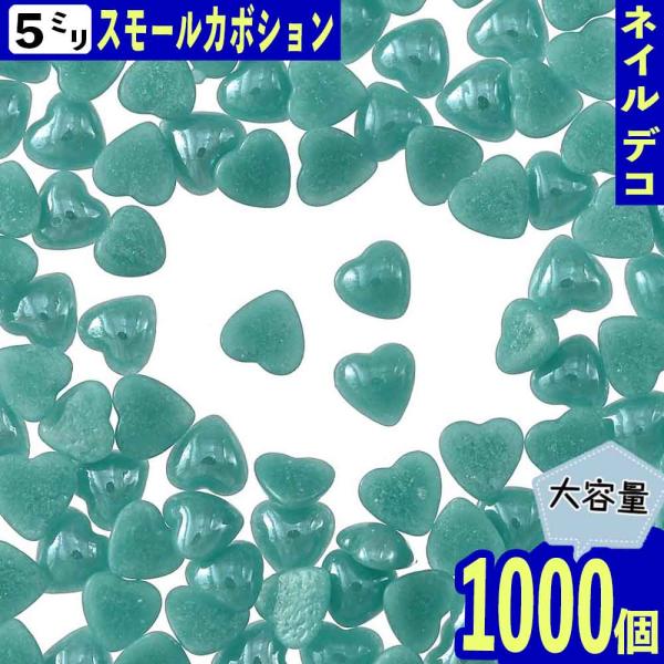ネイルパーツ ハート 青 5mm 1000個 セラミック製 カボション デコ
