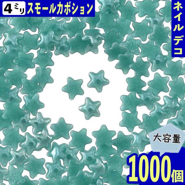 ネイルパーツ 星 青 4mm 1000個 セラミック製 カボション デコ