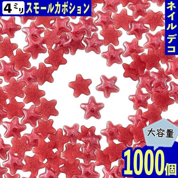 ネイルパーツ 星 赤 4mm 1000個 セラミック製 カボション デコ