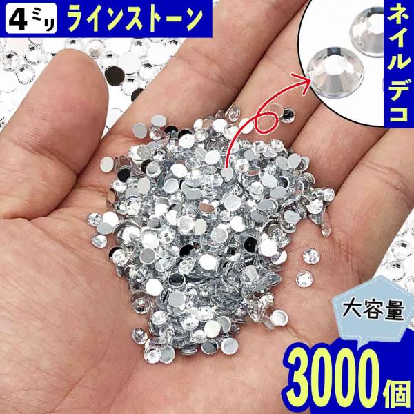 ラインストーン 4mm クリア 3000粒 丸 プラ製 ネイル 3D デコ レジン ネイルアート ハンドメイド パーツ BD3263