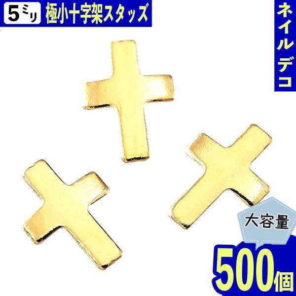 No 54 ネイル3dパーツ ゴールド クロス 十字架 No 54 ネイル3dパーツ ゴールド クロス 十字架 No 54 ネイル3d