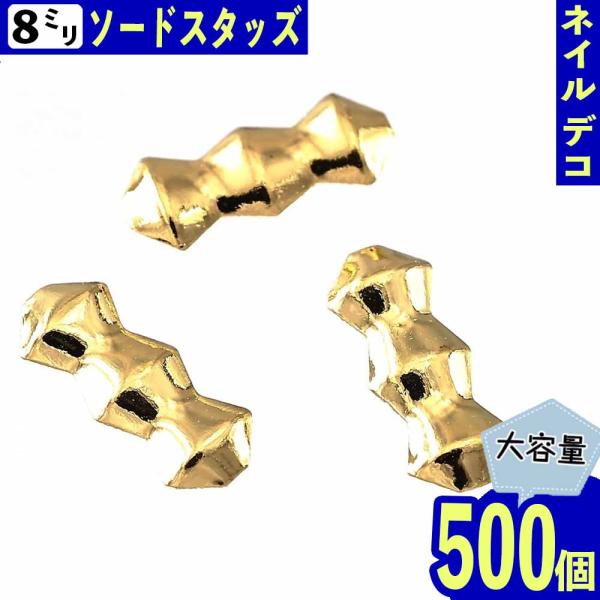 ネイルパーツ メタル 8×3mm 剣 ゴールド 500個 スタッズ レジン